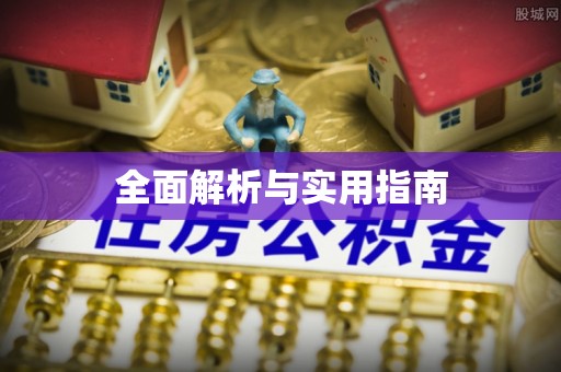张湾全面解析与实用指南