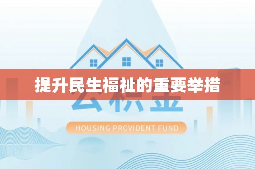 张湾提升民生福祉的重要举措
