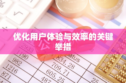 张湾优化用户体验与效率的关键举措